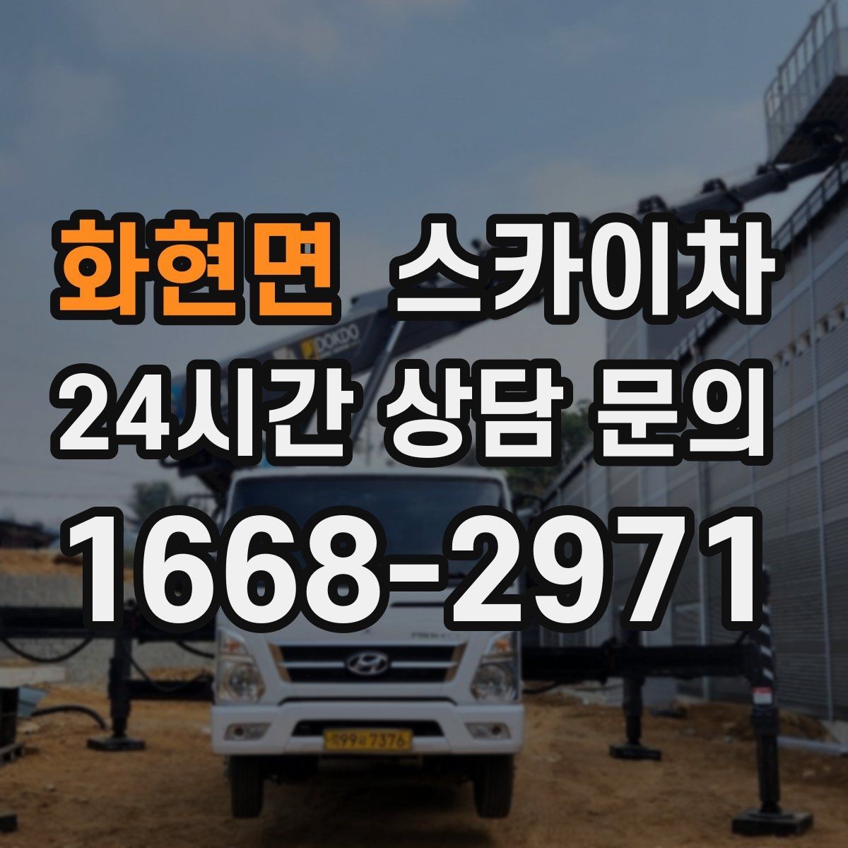 화현면 스카이차 상가 앞 인도 점유 작업 준비 요령