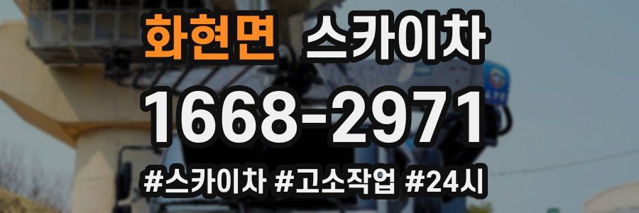 화현면 스카이차