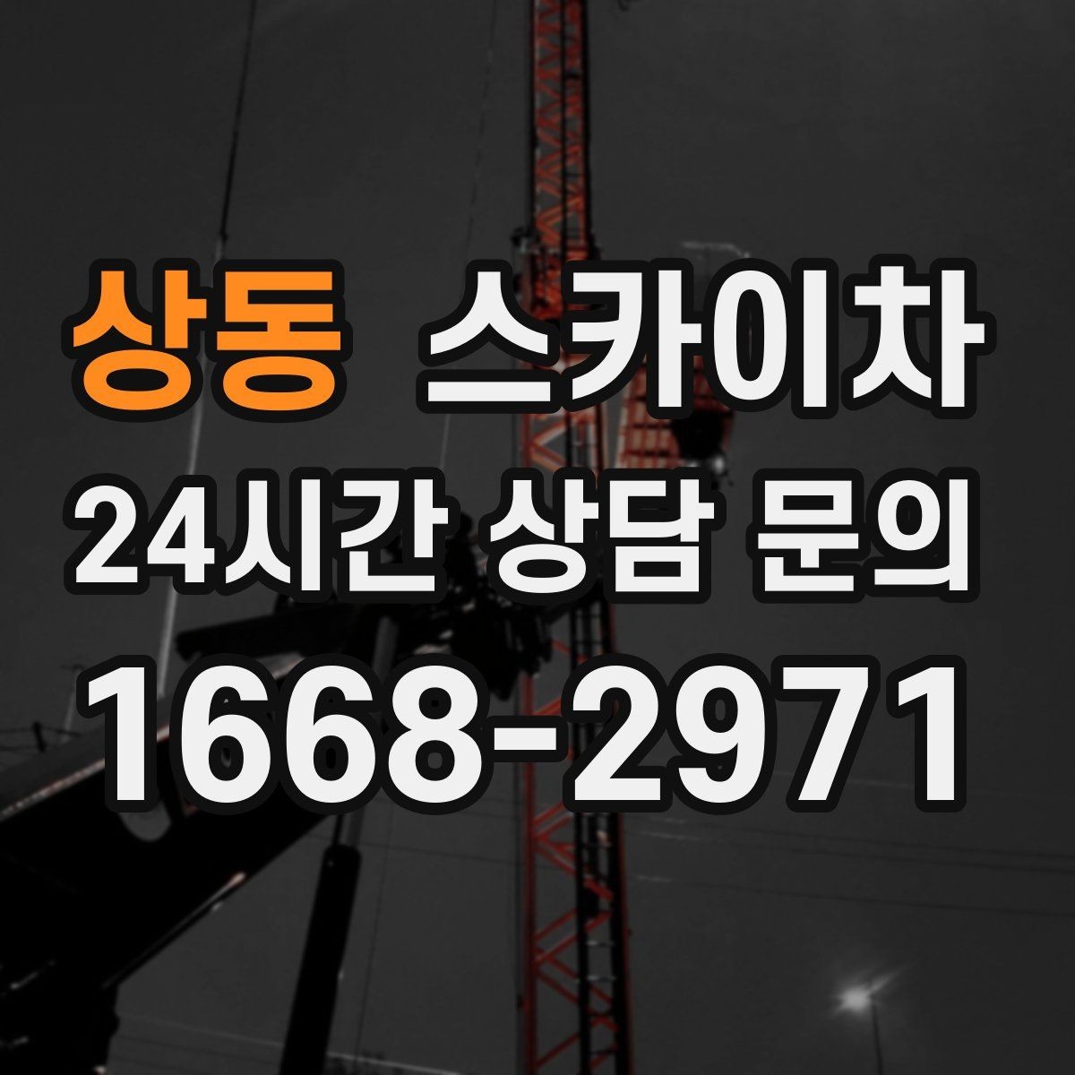상동 스카이차 에어컨 실외기 이전 설치가 필요할 때