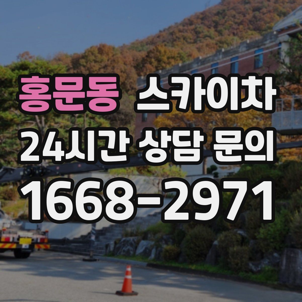 홍문동 스카이차 외부 배선 정리로 깔끔한 외관 만들기