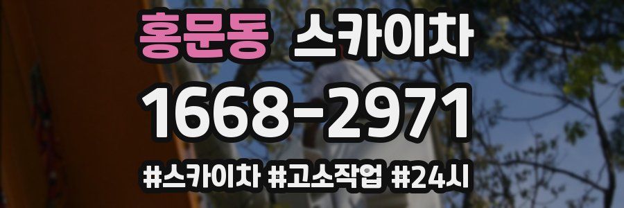 홍문동 스카이차