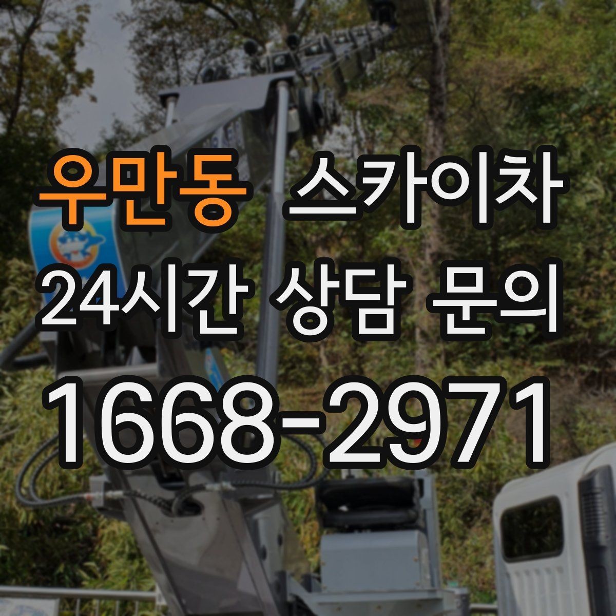 우만동 스카이차 짧은 작업이라도 안전이 최우선입니다