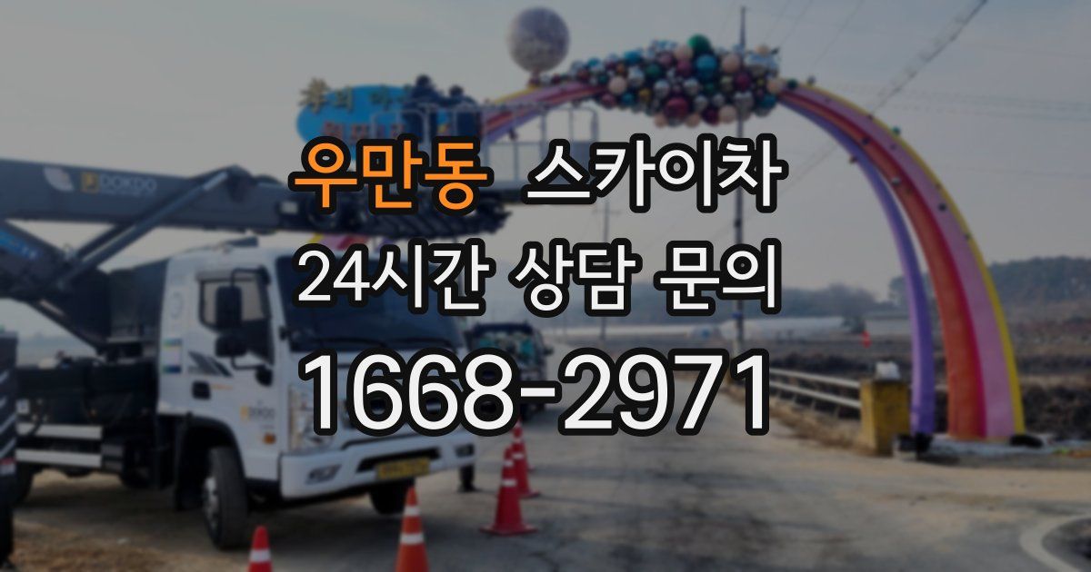 우만동 스카이차