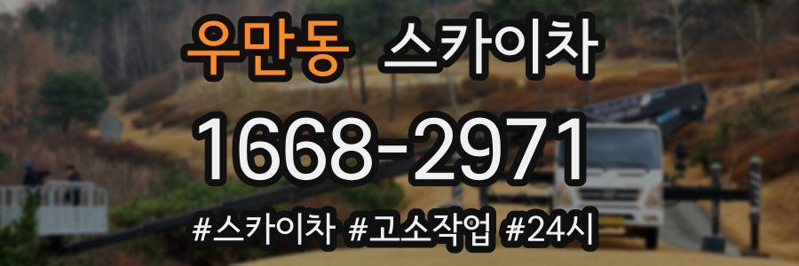 우만동 스카이차