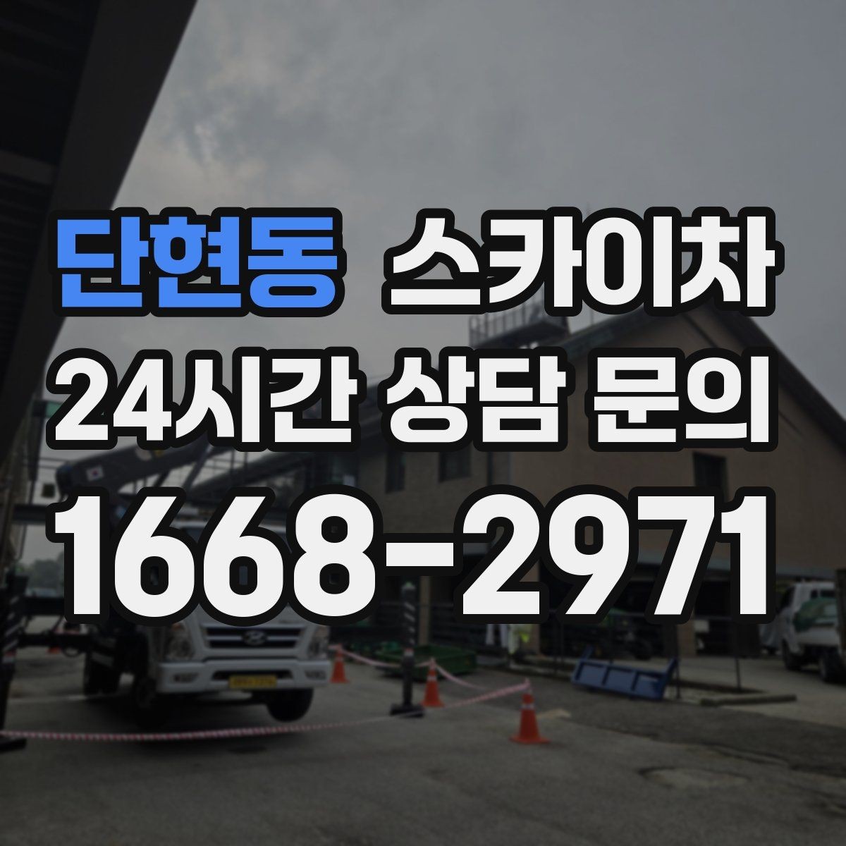 단현동 스카이차 고소 작업 일정이 급할 때 빠른 대응