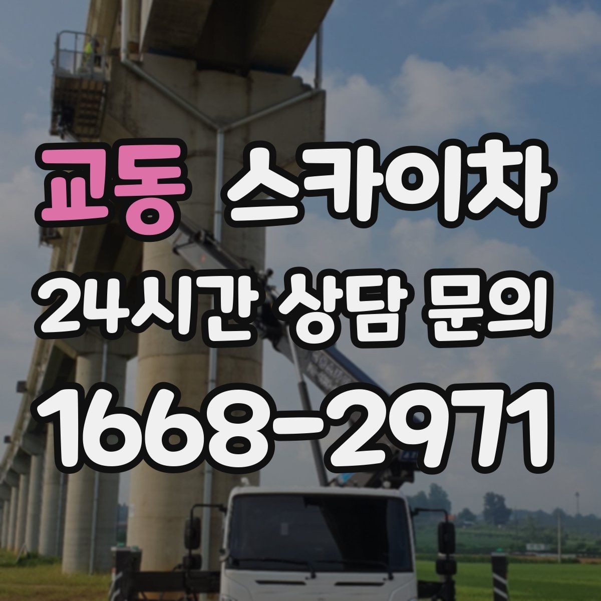 교동 스카이차 작업 전 위험성 평가가 필요한 이유