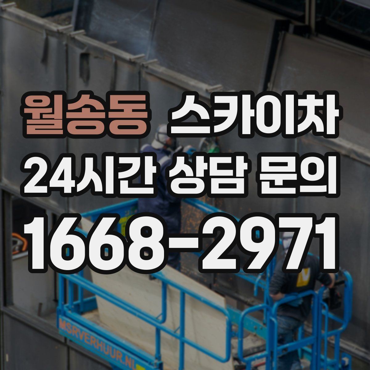 월송동 스카이차 외벽 고압 세척을 고소에서 진행할 때