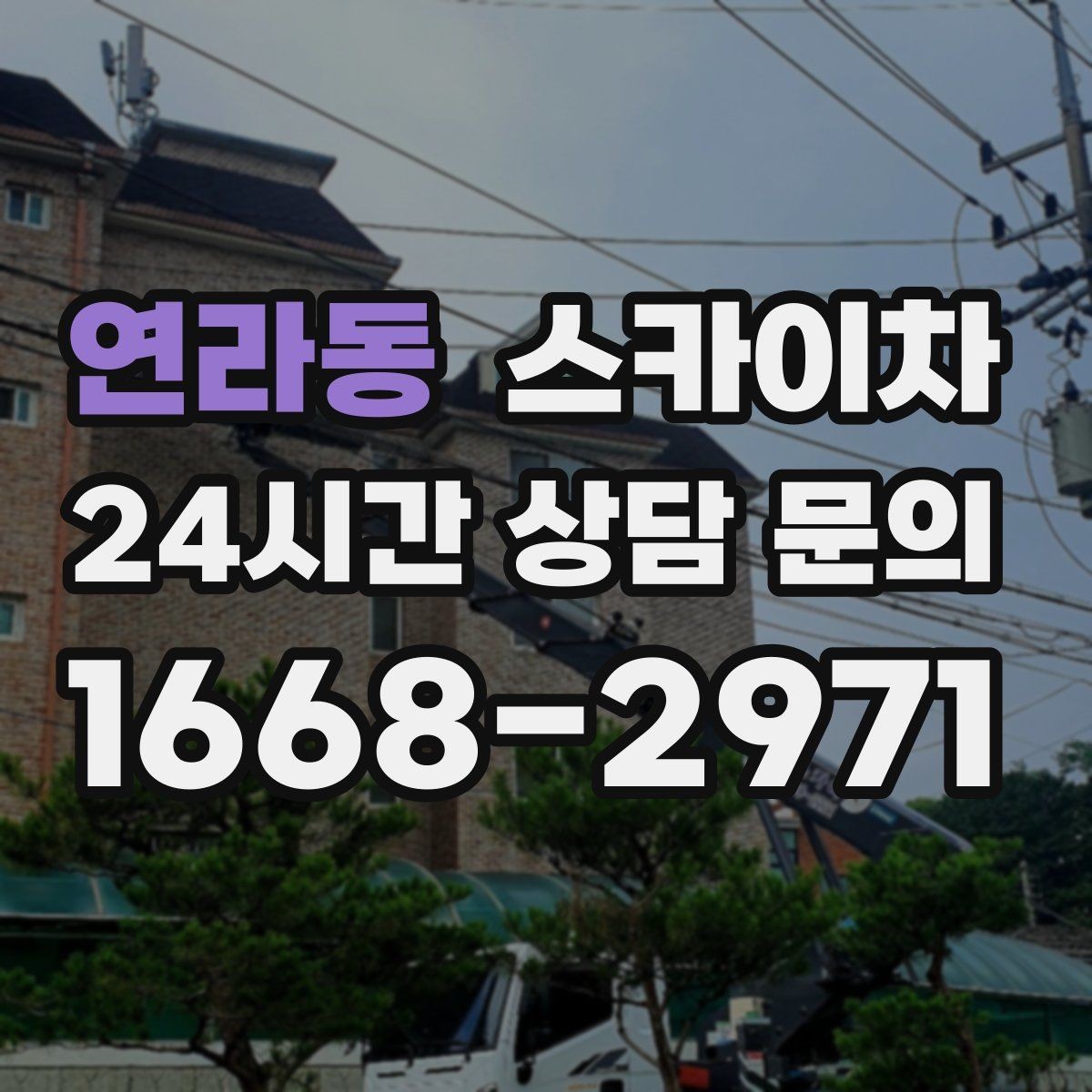 연라동 스카이차 단기 작업과 장기 작업 진행 방식 차이
