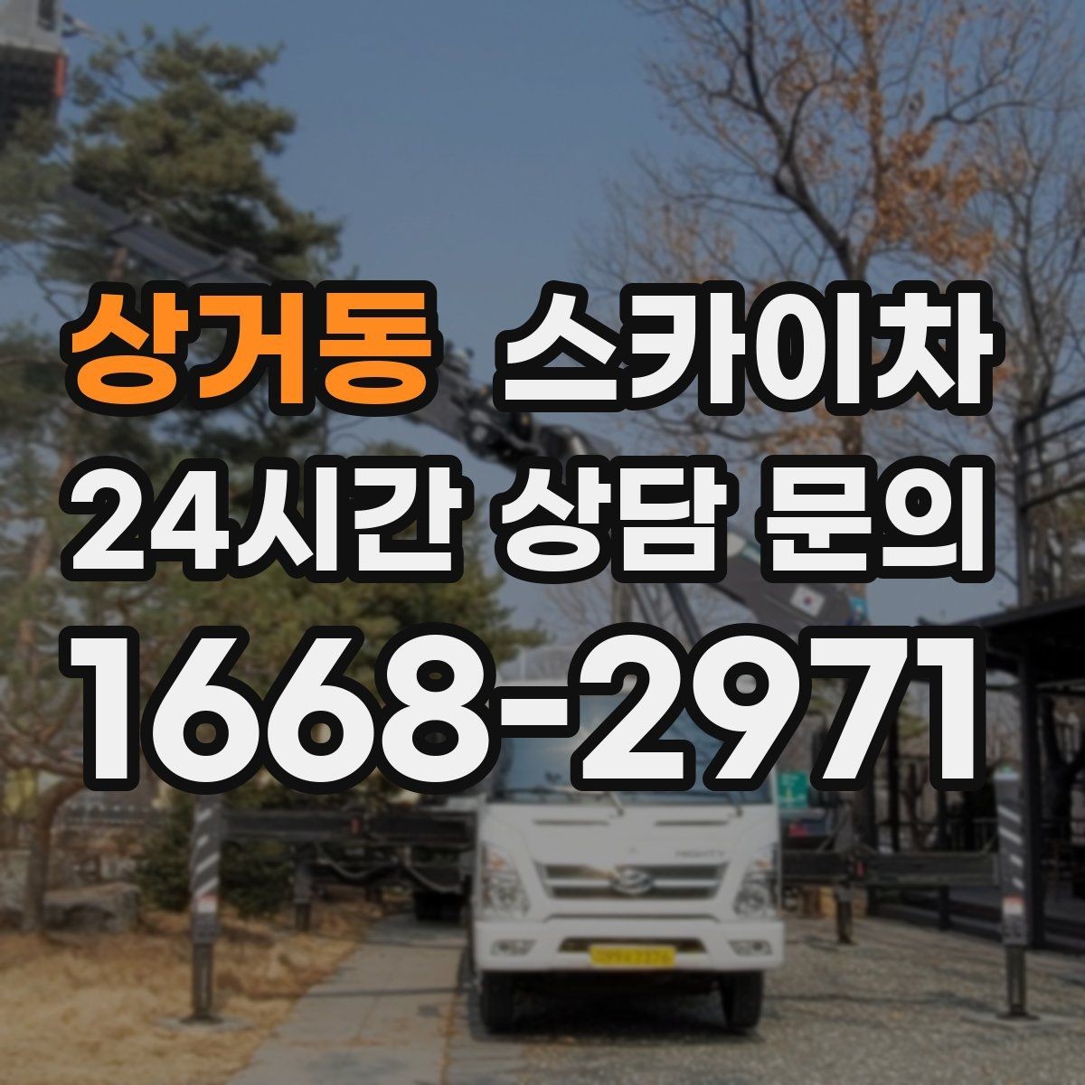 상거동 스카이차 비포장 현장 작업 가능 조건 정리