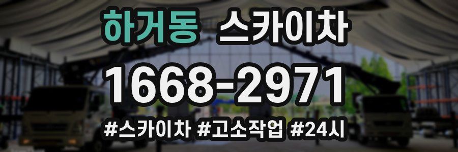 하거동 스카이차