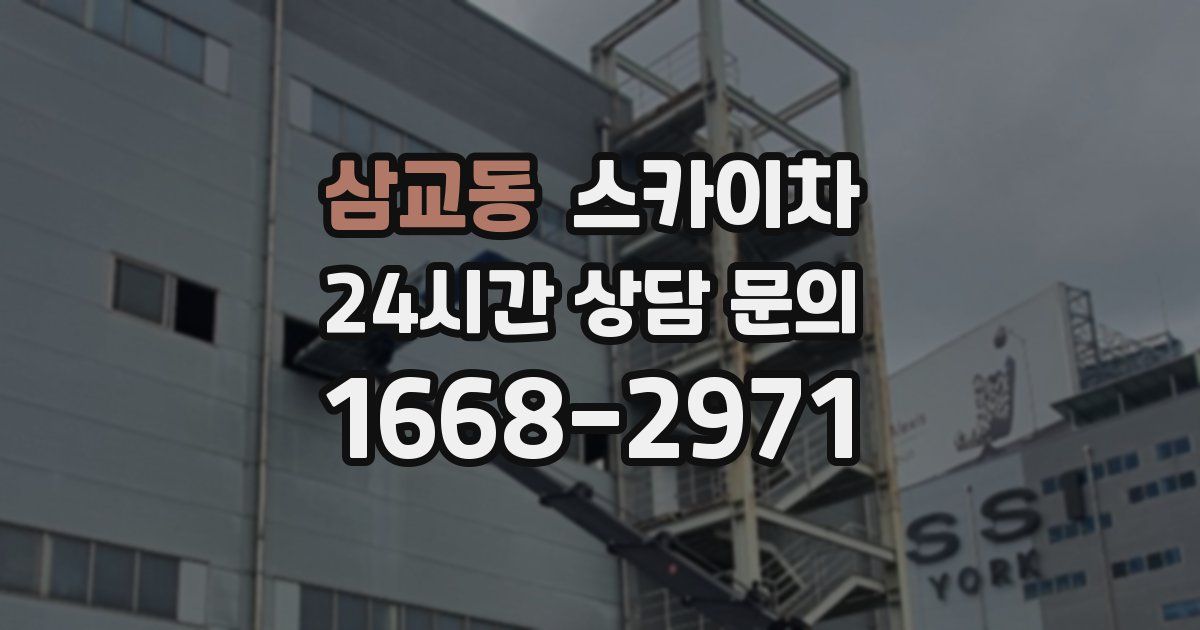 삼교동 스카이차