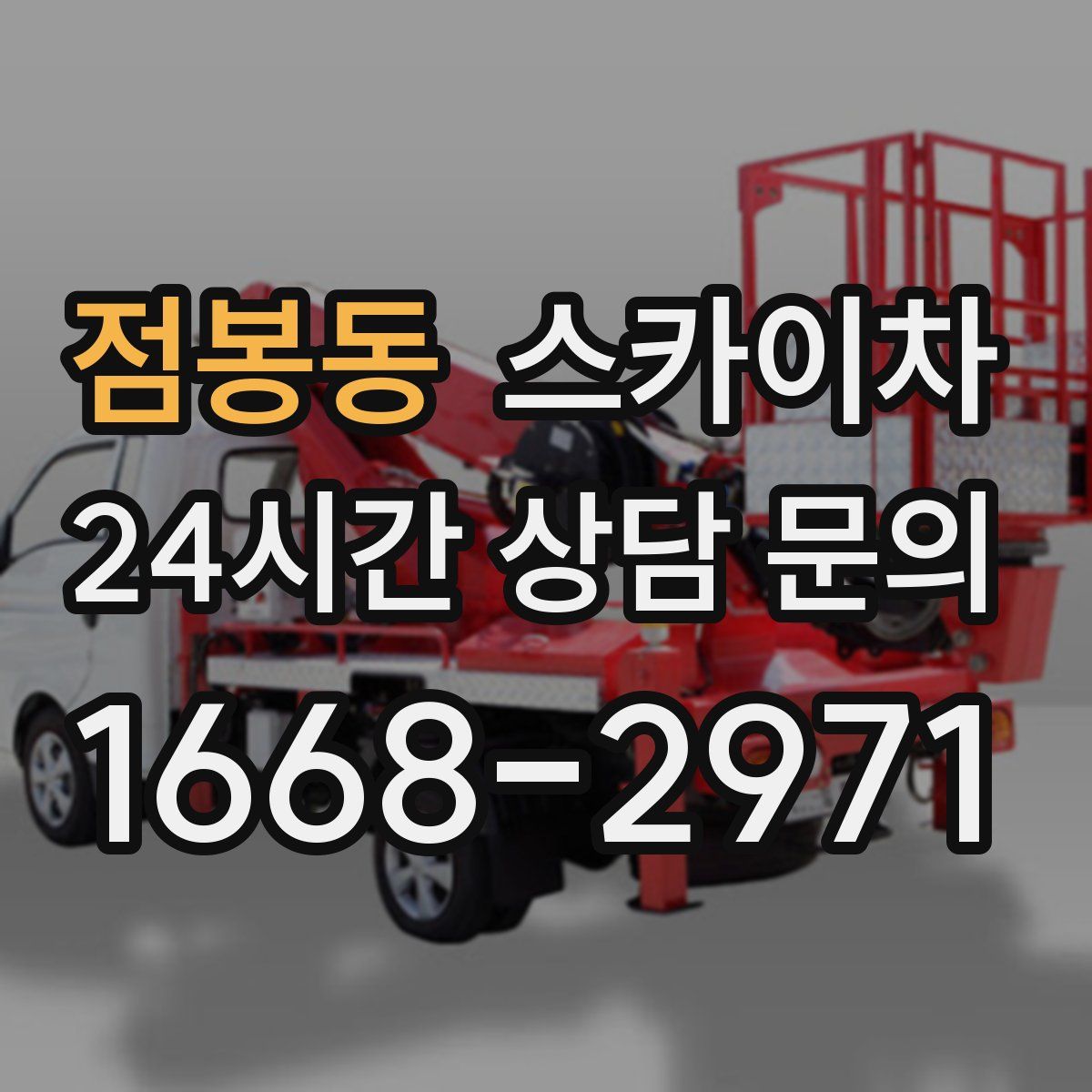 점봉동 스카이차