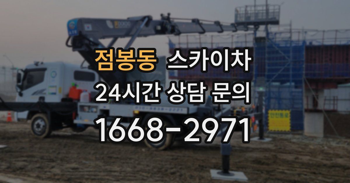 점봉동 스카이차