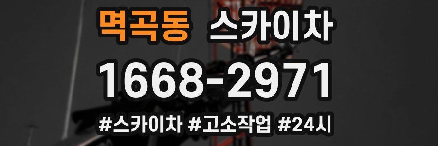 멱곡동 스카이차