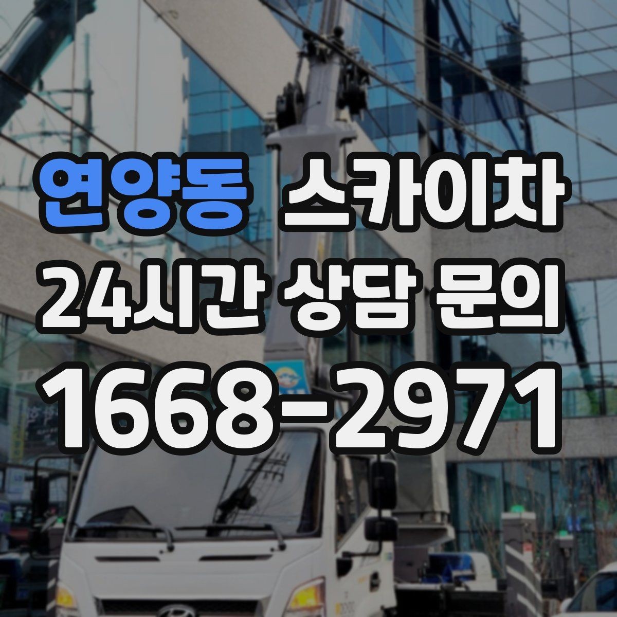 연양동 스카이차 전봇대 인접 현장 안전 거리 확보