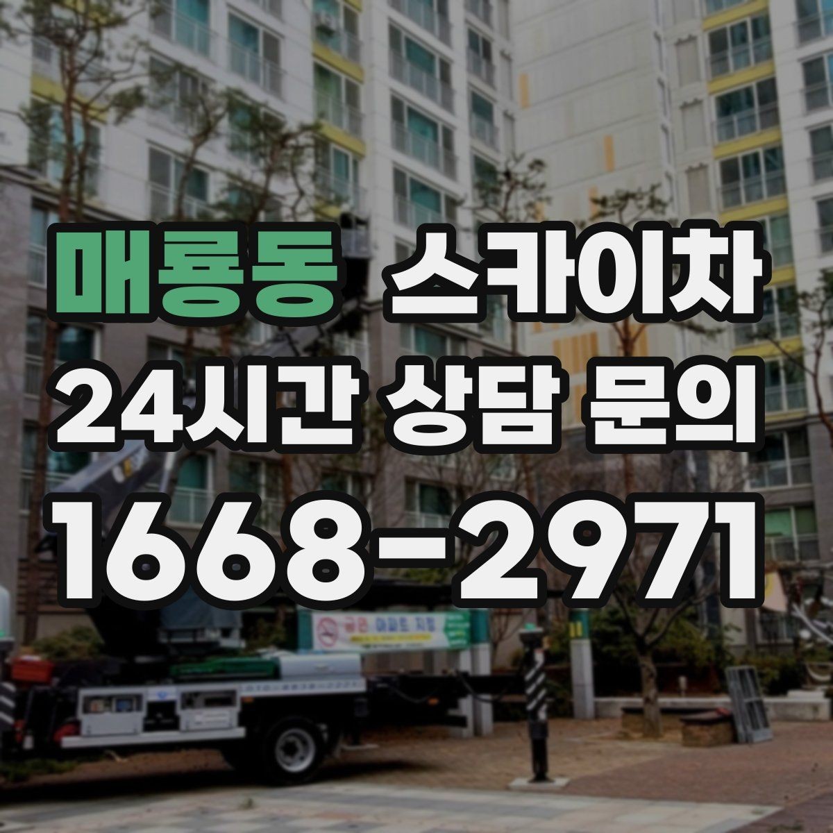 매룡동 스카이차 4층 이상 외벽 작업 전 점검사항