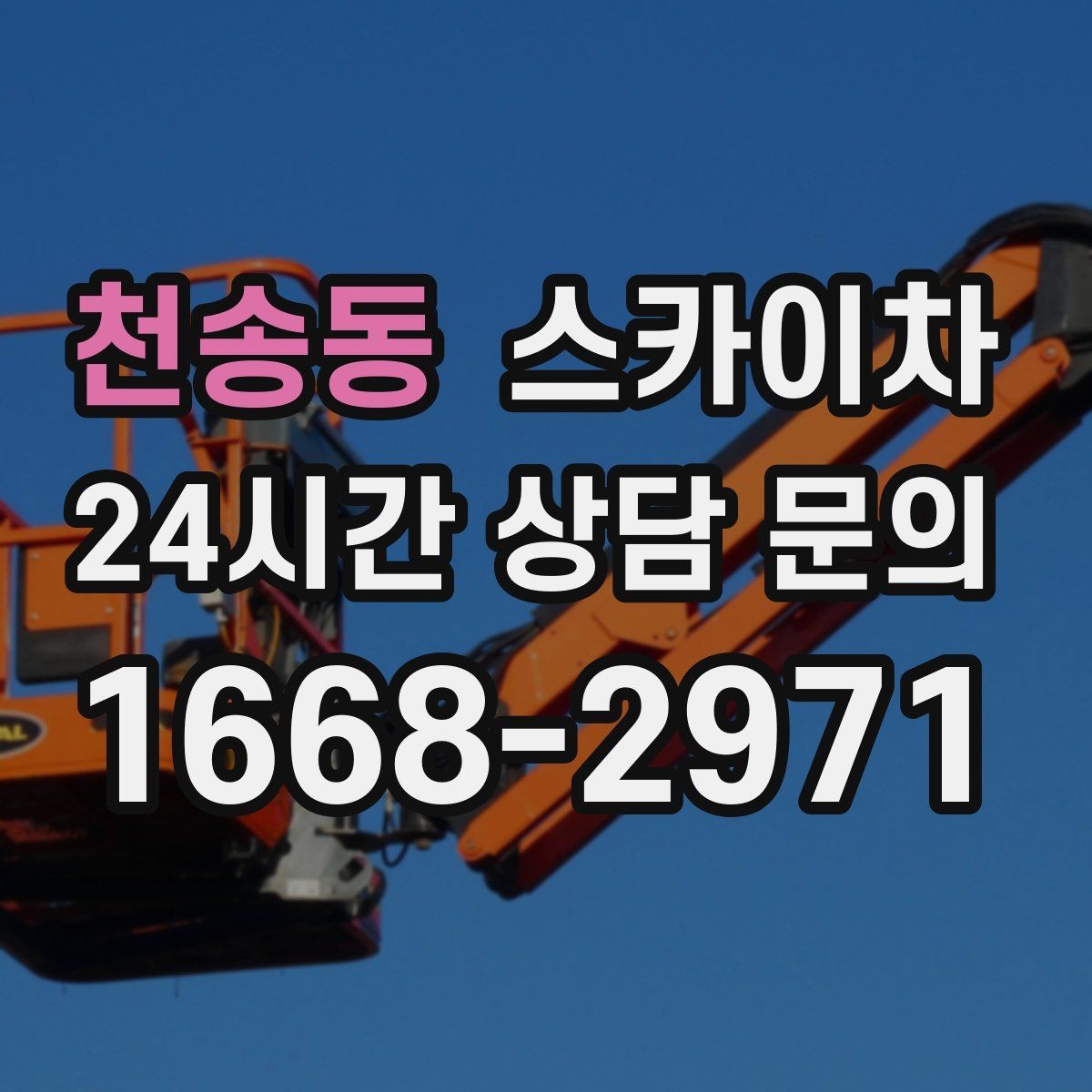 천송동 스카이차 외벽 페인트 벗겨짐 보수 작업