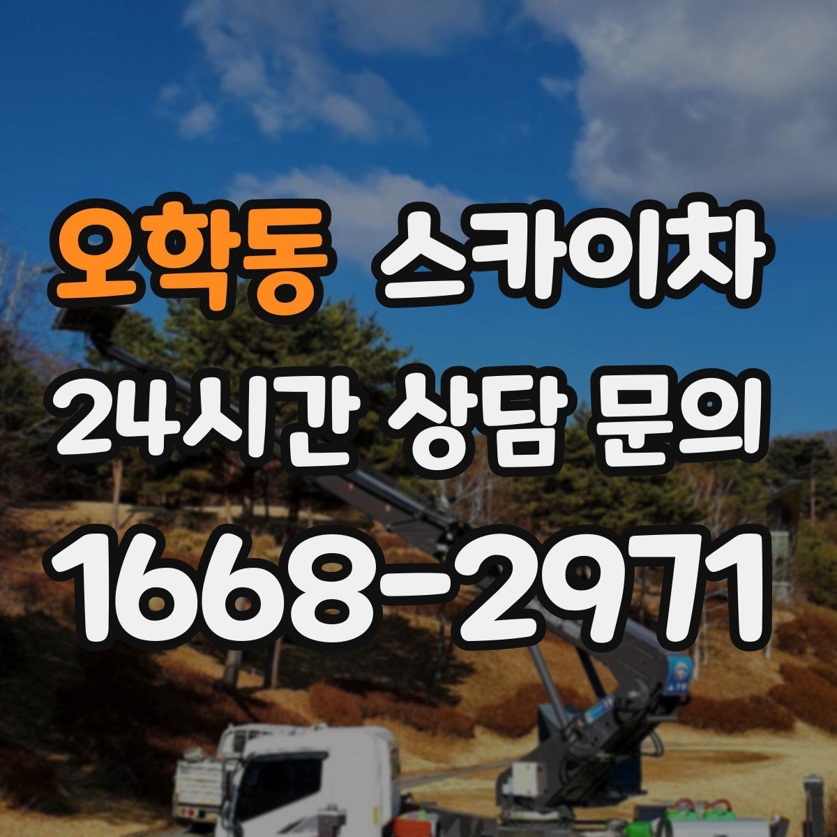 오학동 스카이차 현장 접근로가 좁을 때 확인사항