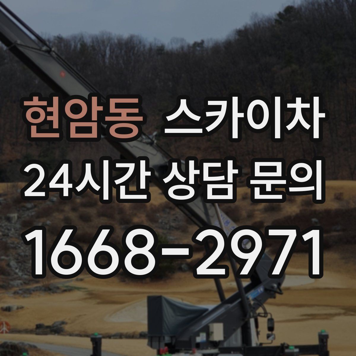 현암동 스카이차 행사 후 현수막 철거를 빠르게