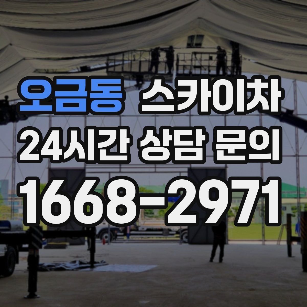 오금동 스카이차 외부 배관 누수 점검을 빠르게