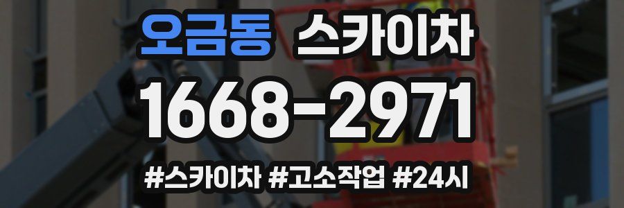 오금동 스카이차