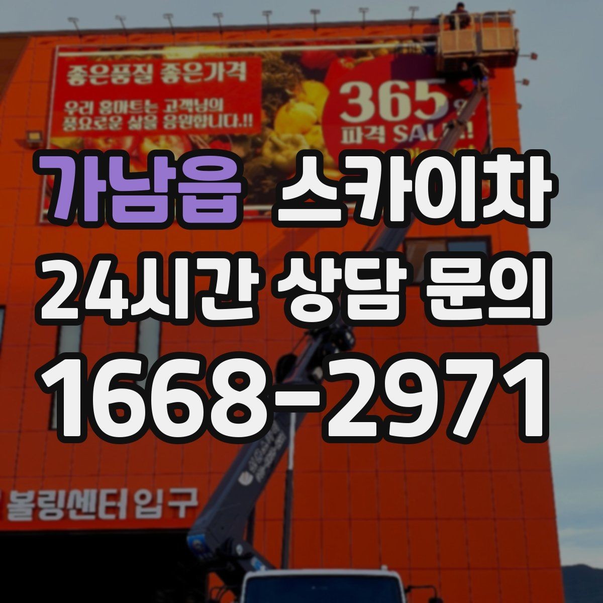 가남읍 스카이차 처음 이용할 때 고객 FAQ 정리