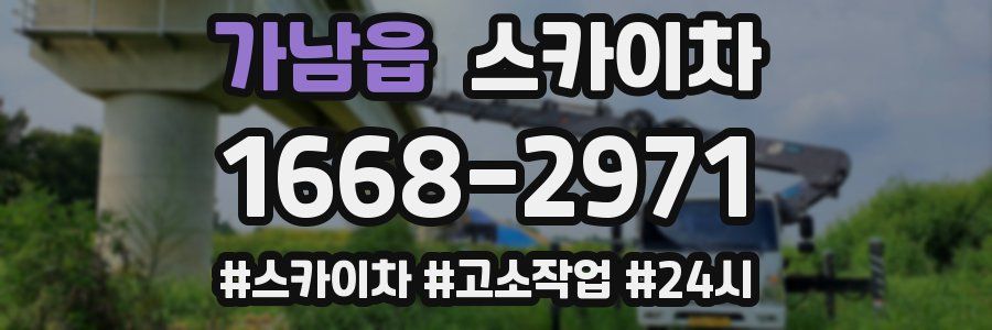 가남읍 스카이차