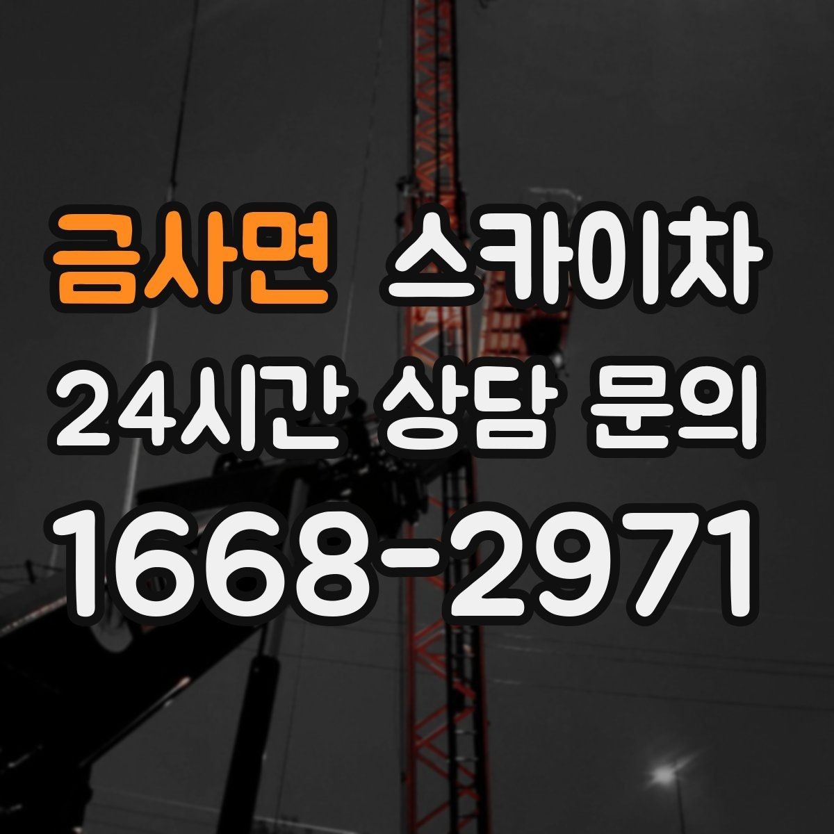 금사면 스카이차 고소 작업 일정이 급할 때 빠른 대응