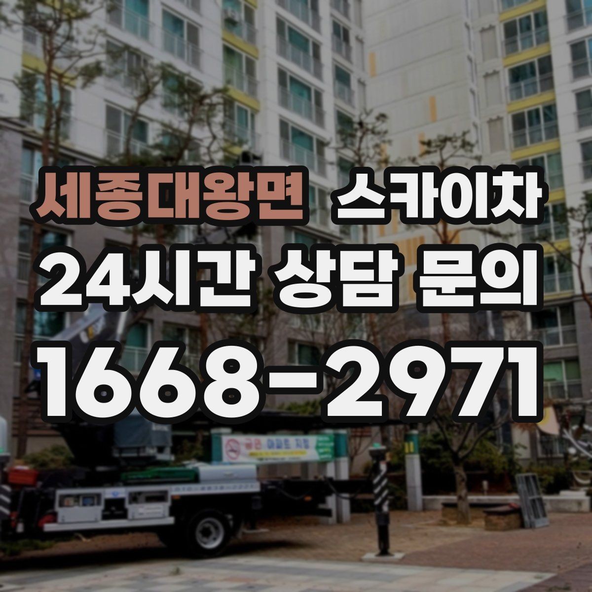 세종대왕면 스카이차 환풍기 덮개 교체 작업 진행