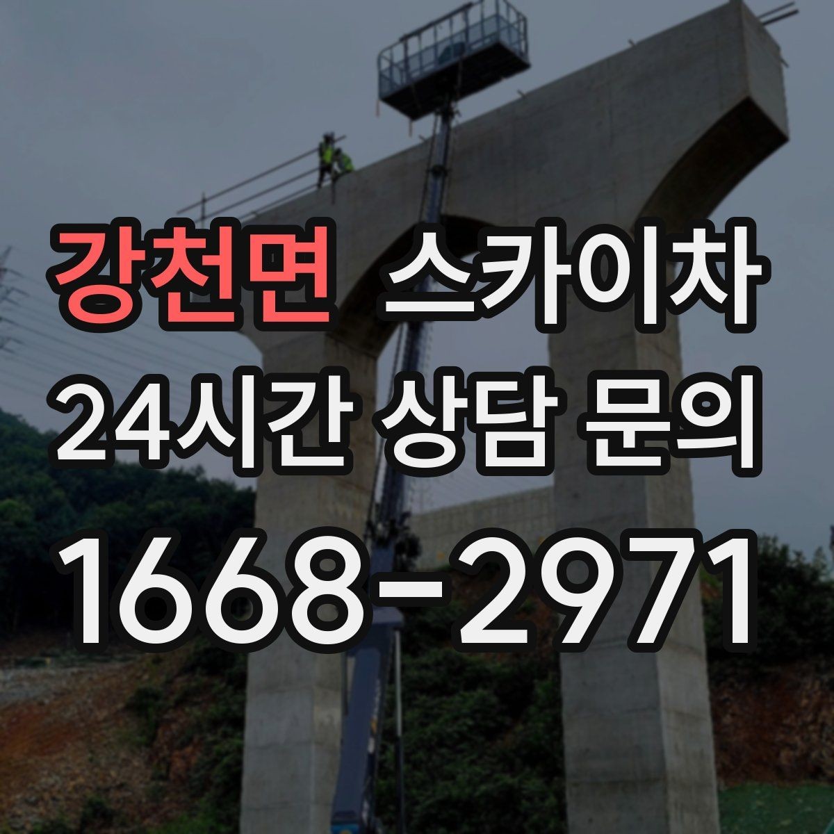 강천면 스카이차 건물 외벽 유지관리로 비용을 줄이는 방법