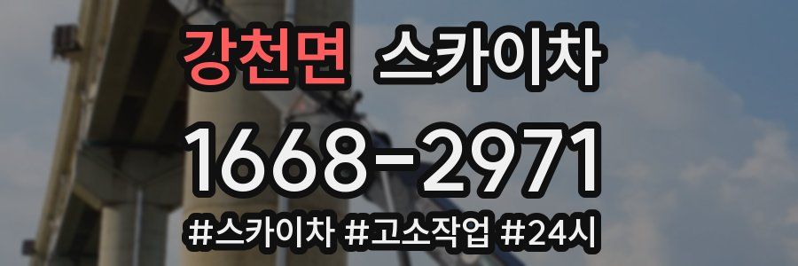 강천면 스카이차