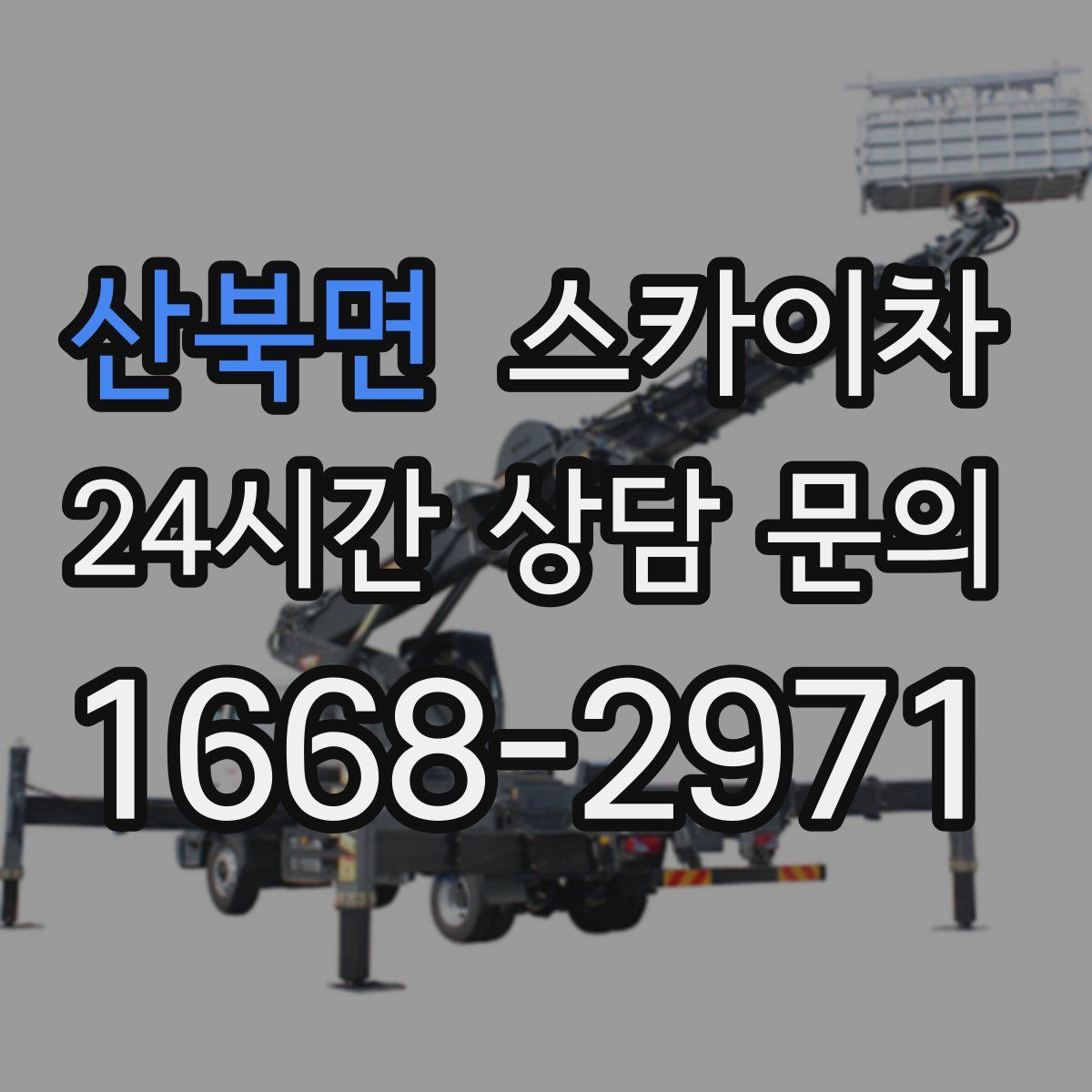 산북면 스카이차