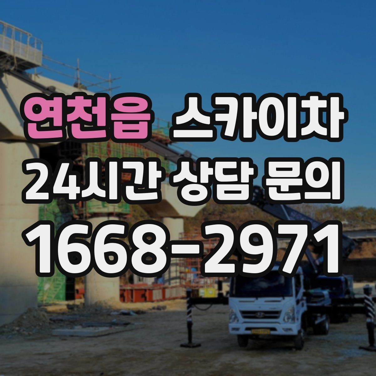 연천읍 스카이차 외벽 균열 보수 작업 동선 잡기
