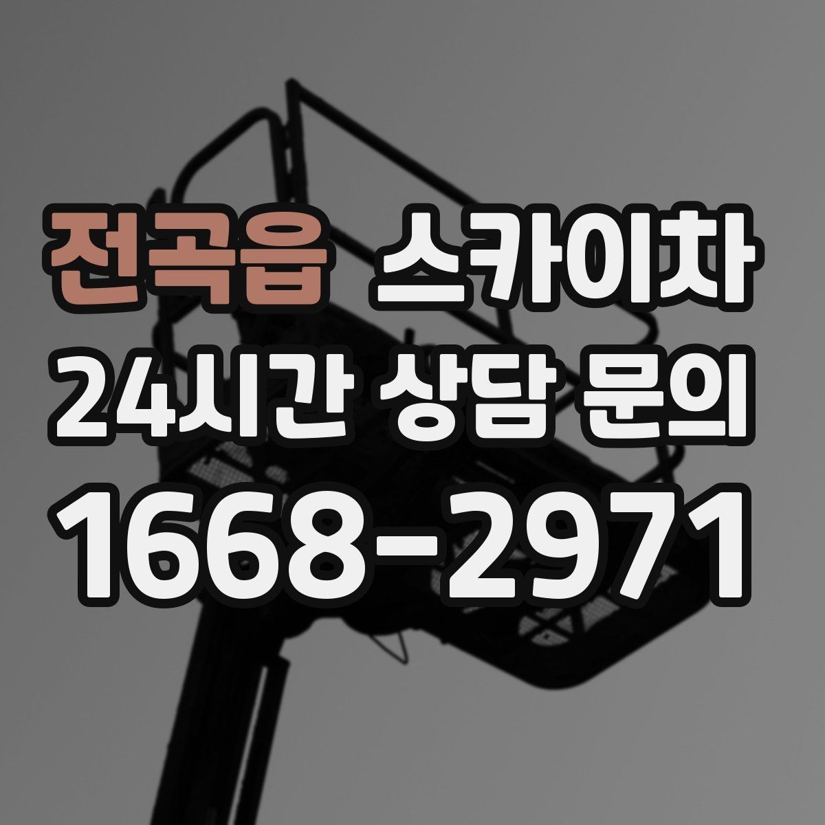 전곡읍 스카이차 작업 반경이 중요한 이유 쉽게 설명