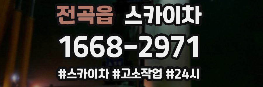 전곡읍 스카이차