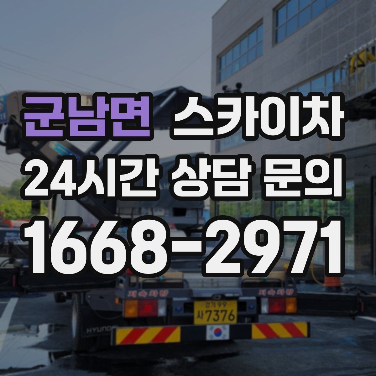 군남면 스카이차 안전 난간 설치와 해체 작업 진행