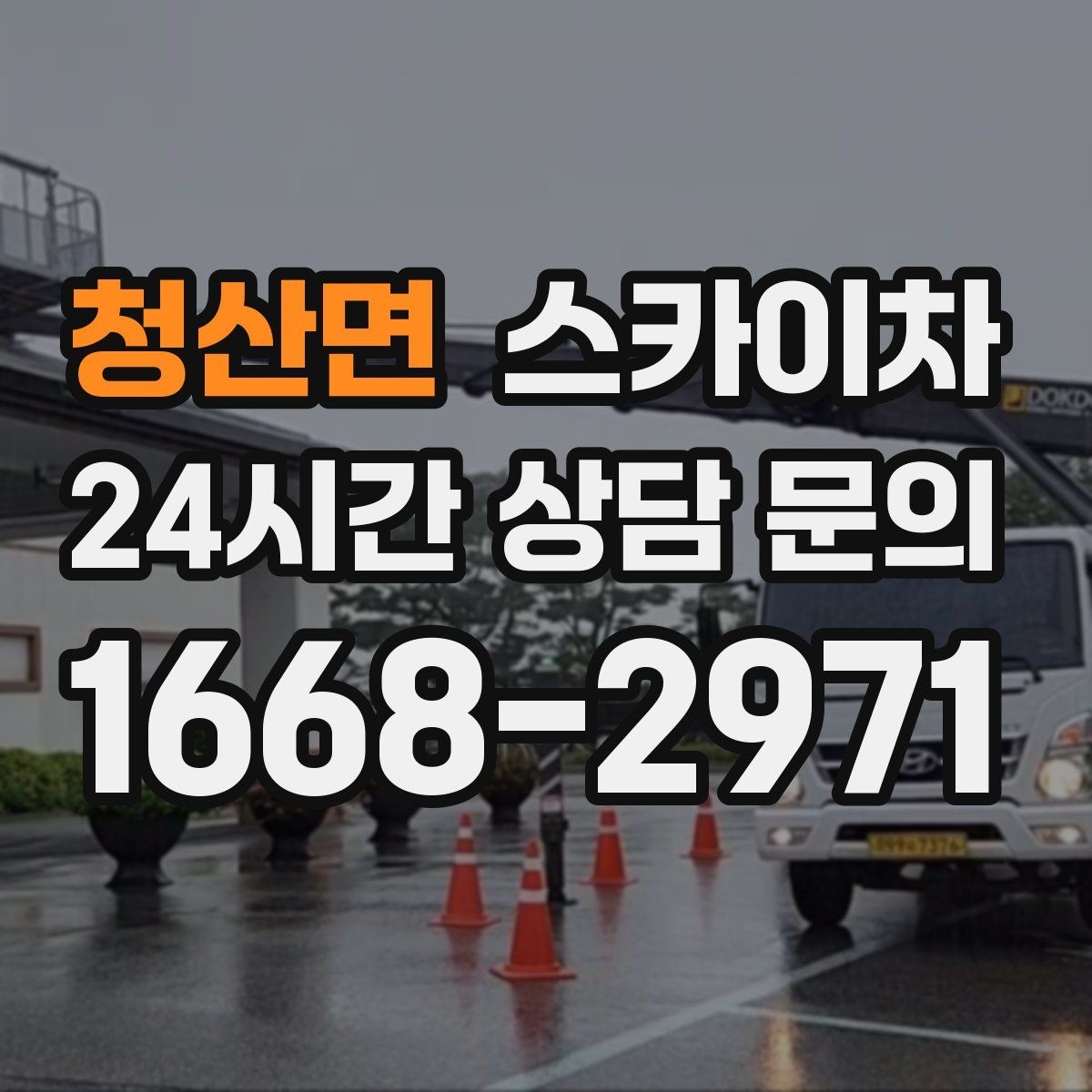 청산면 스카이차 작업 비용이 달라지는 요소 쉽게 정리