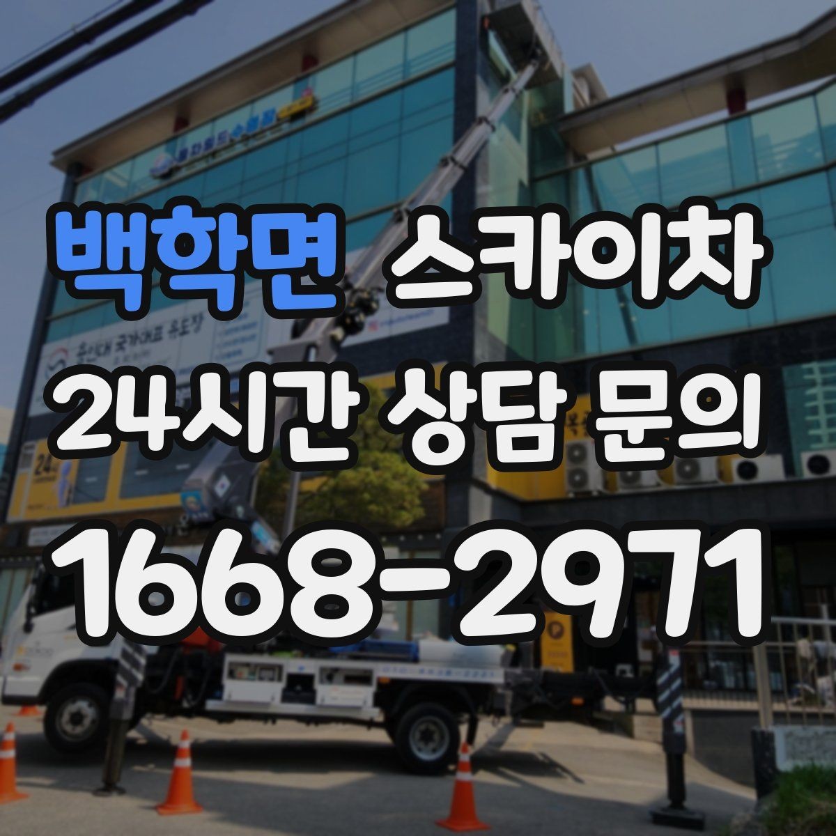 백학면 스카이차 고소 작업을 더 안전하게 만드는 진행 방식