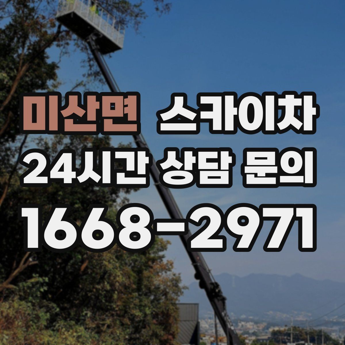 미산면 스카이차 지반이 약한 곳에서 작업할 때 주의점