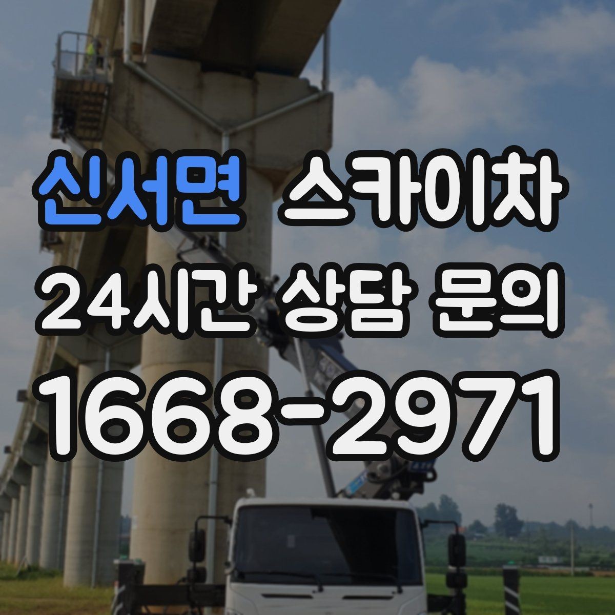 신서면 스카이차 출퇴근 시간대 작업은 어떻게 준비할까