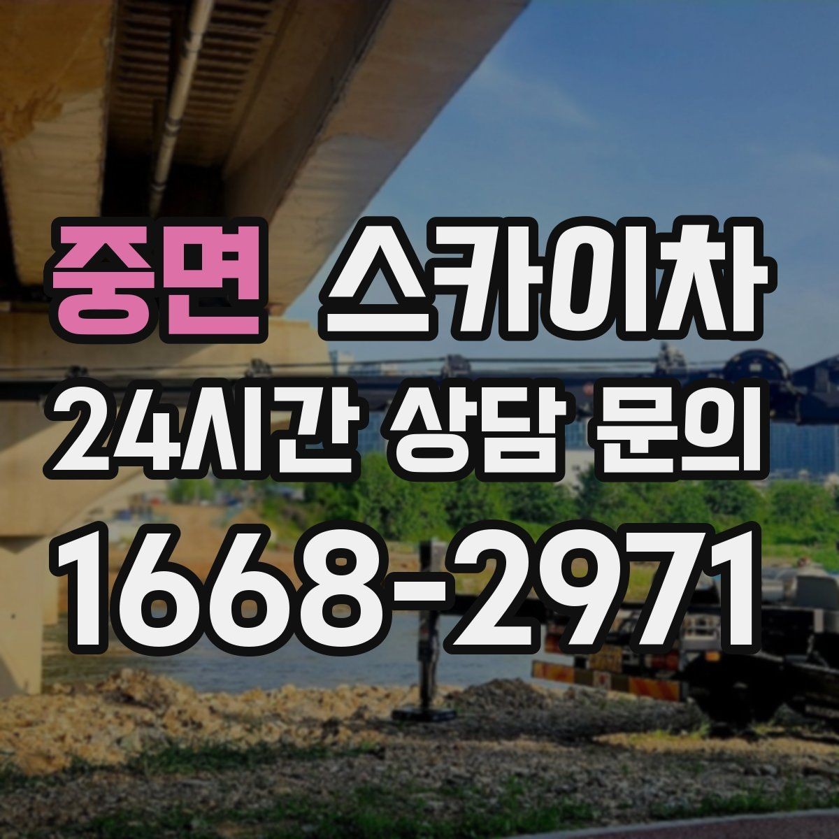 중면 스카이차 전광판 설치 전 구조물 확인 포인트