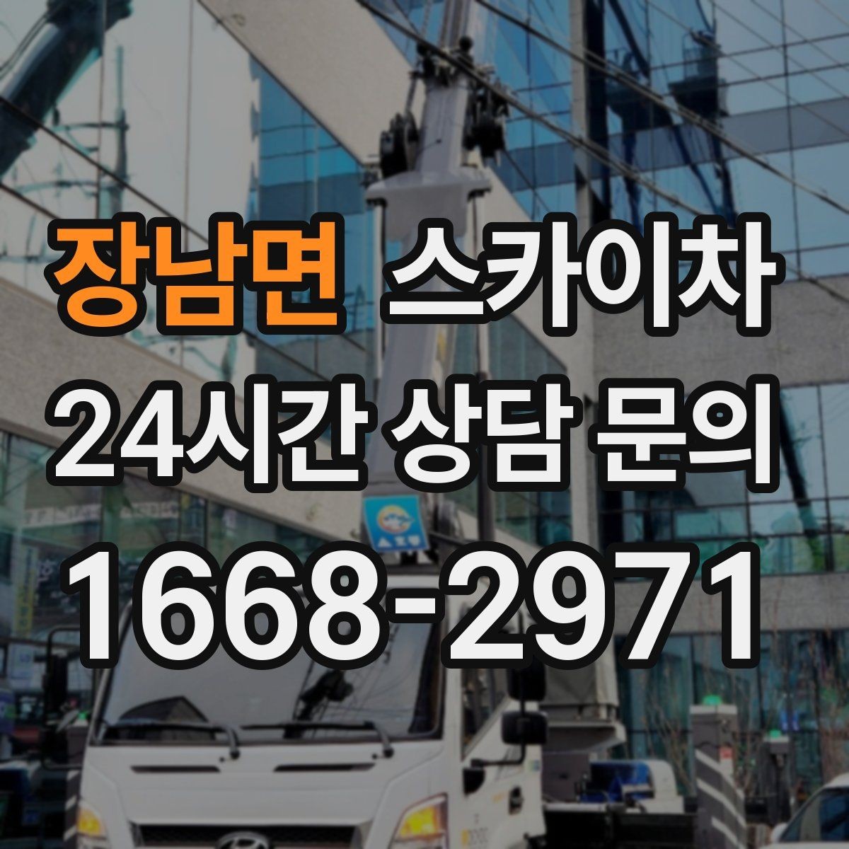 장남면 스카이차 야간 작업이 필요한 경우 준비사항