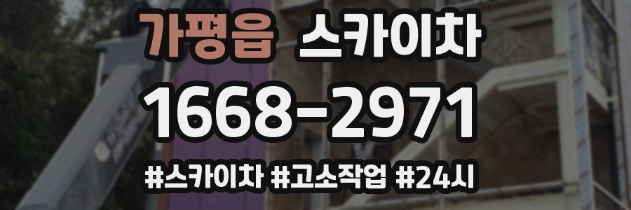 가평읍 스카이차