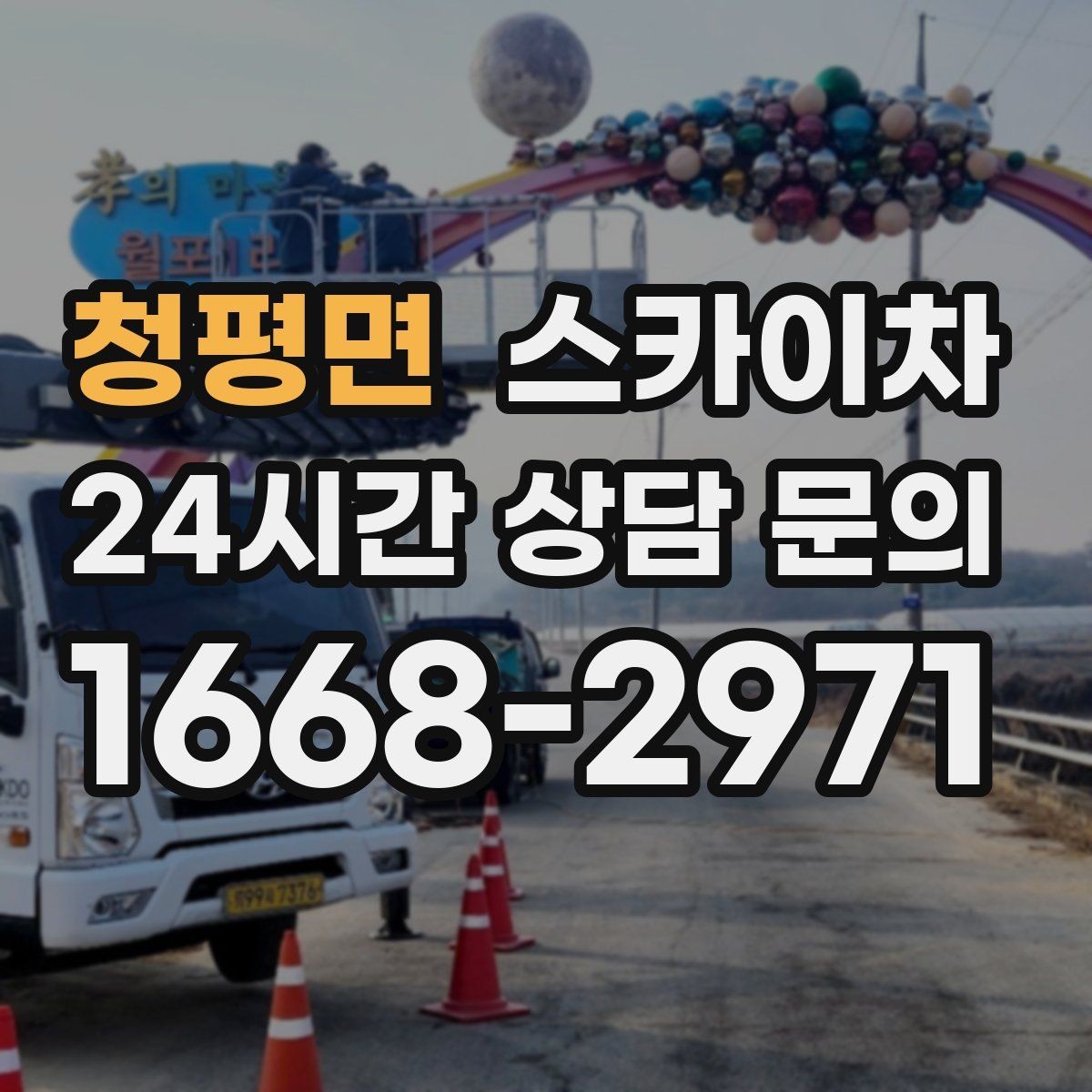청평면 스카이차 공공시설 외벽 점검을 안전하게