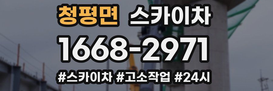 청평면 스카이차