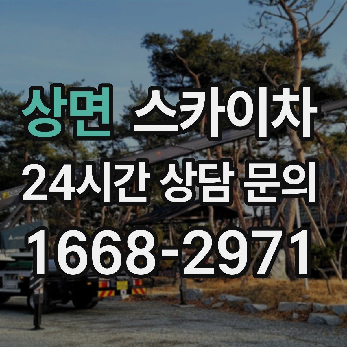 상면 스카이차 채널 간판 점검과 수리에 필요한 이유