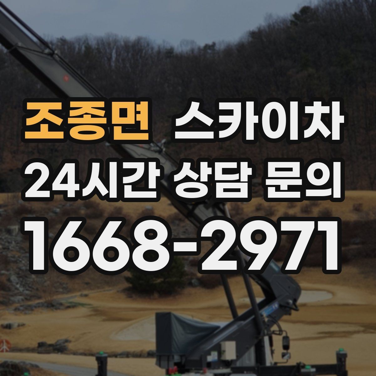 조종면 스카이차 외벽 철제 난간 보수 작업 진행
