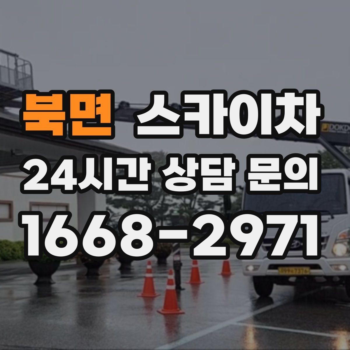 북면 스카이차 인도 작업이 필요한 경우 체크 포인트