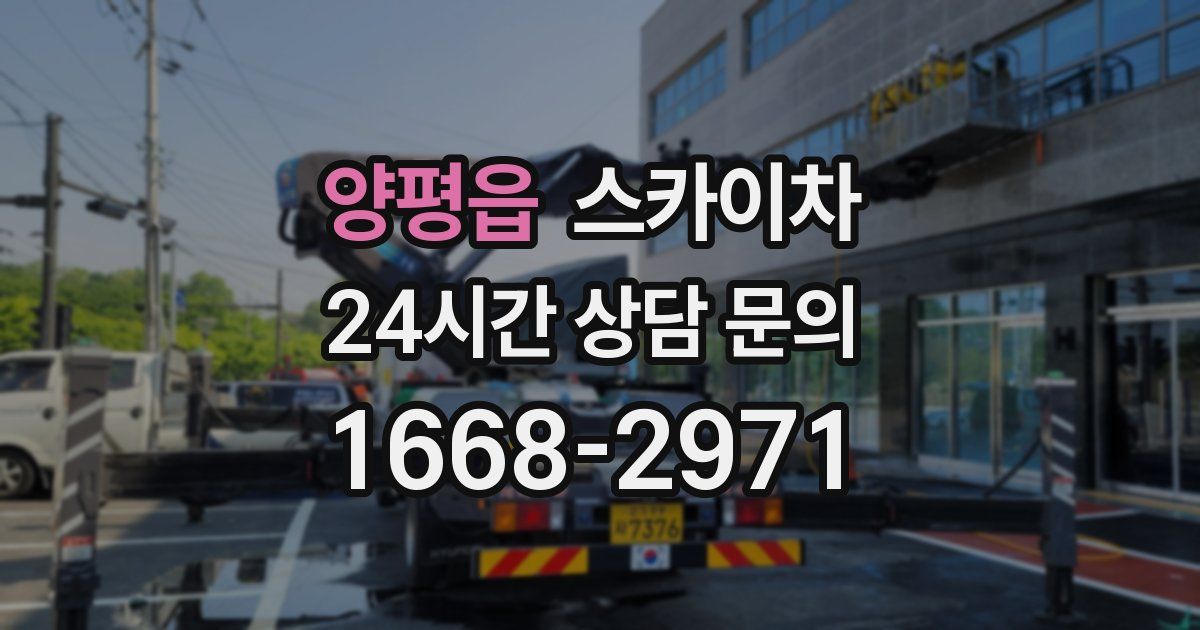 양평읍 스카이차