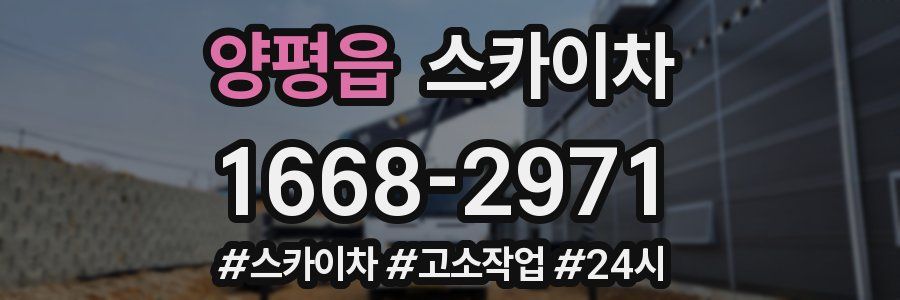 양평읍 스카이차